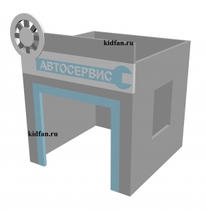 Игровой домик "Автосервис" 